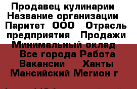 Продавец кулинарии › Название организации ­ Паритет, ООО › Отрасль предприятия ­ Продажи › Минимальный оклад ­ 1 - Все города Работа » Вакансии   . Ханты-Мансийский,Мегион г.